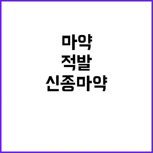 신종 마약 프랑스 의원 지하철역에서 적발됐다!