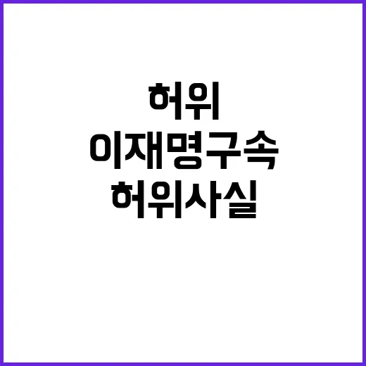 이재명 구속! 대학…