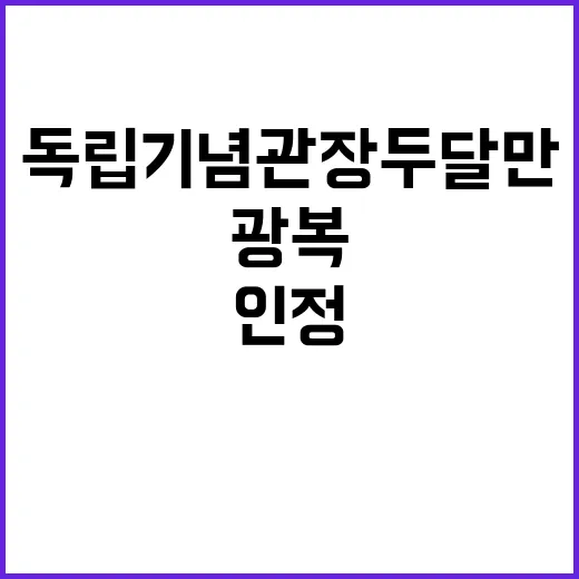 광복 인정 독립기념…