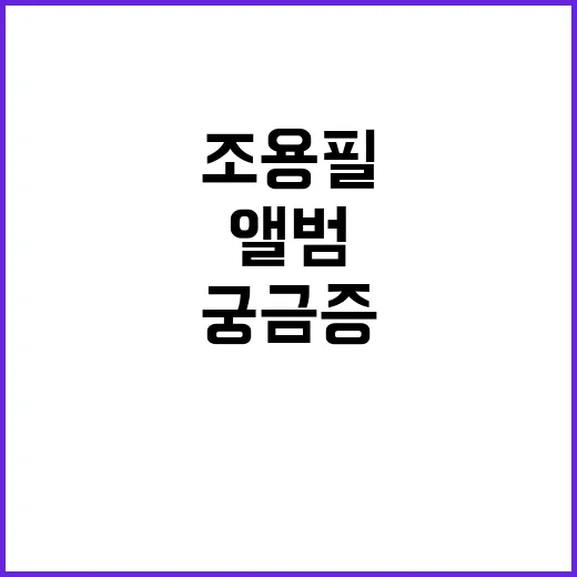 조용필 앨범 마지막…