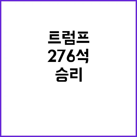 트럼프 승리 예측 276석 확보의 비밀 공개!