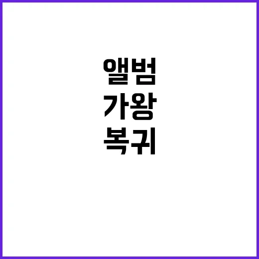 가왕 복귀 마지막 앨범 목소리 변화에 눈길!