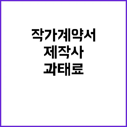 제작사 과태료 작가…