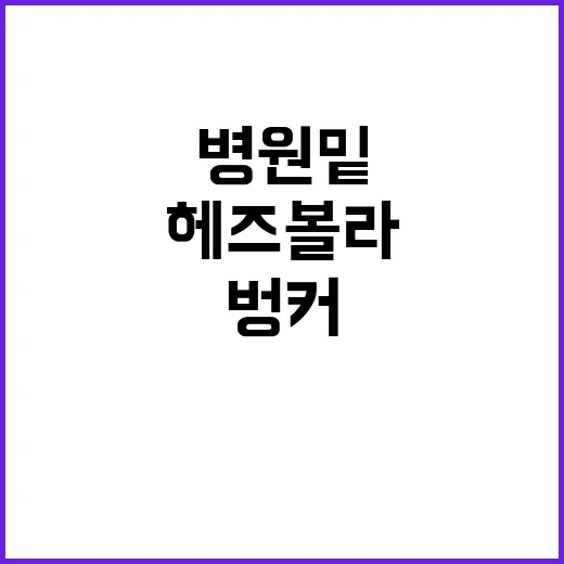 헤즈볼라 병원 밑 …