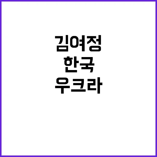 김여정 한국·우크라…