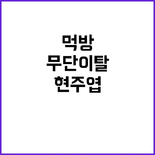 먹방 무단이탈 현주…