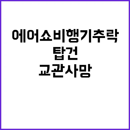 에어쇼 비행기 추락 탑건 교관 사망 경위 공개!