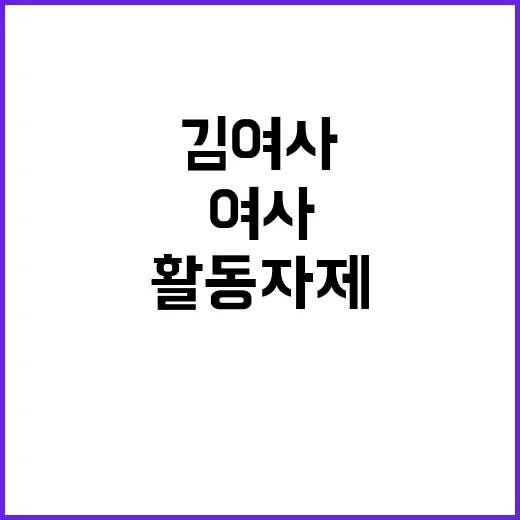 김 여사 활동 자제 이유는 과연 무엇일까?