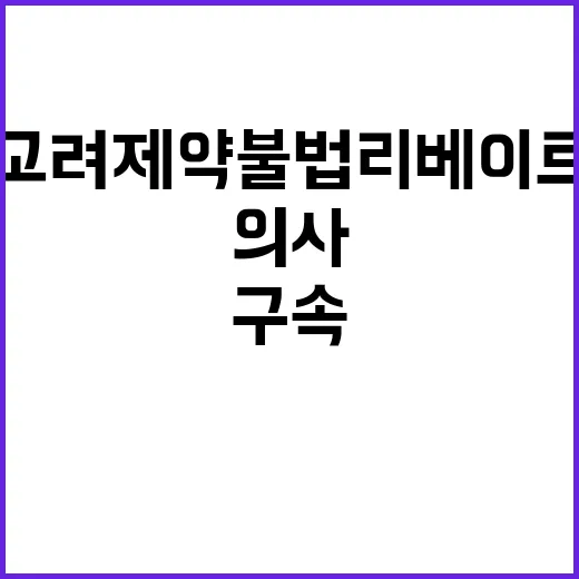 고려제약 불법 리베…