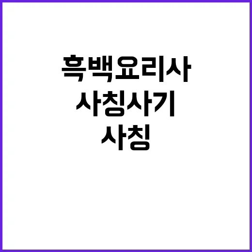 흑백 요리사 열풍 사칭 사기 용의자 추적 중!