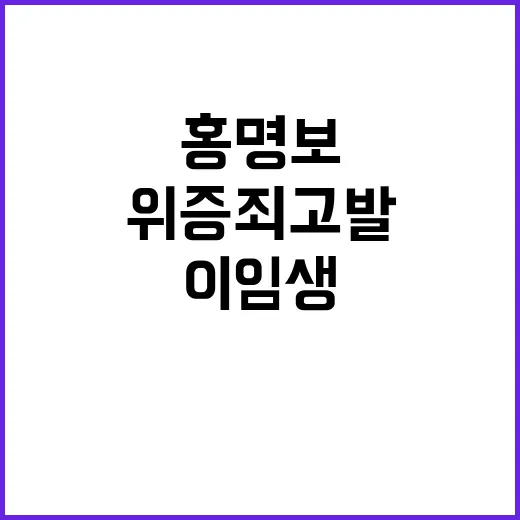 이임생 위증죄 고발 홍명보 홀로 만났다