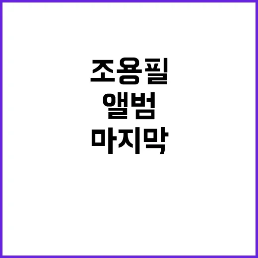 조용필 마지막 앨범…