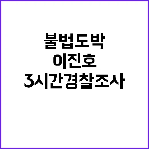 불법 도박 이진호 …