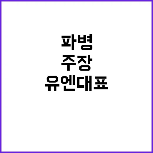 러 파병 북 유엔대…