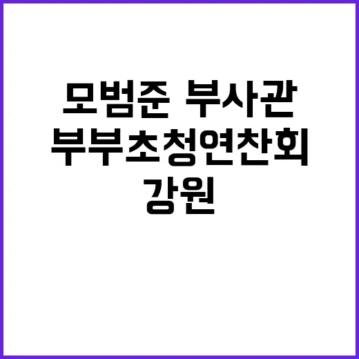 강원자치도 부부 초청 연찬회로 모범 준·부사관 만나다!