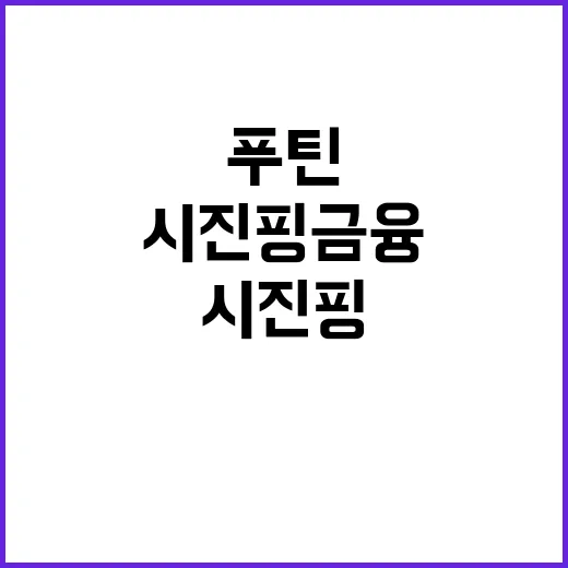 푸틴·시진핑 금융 결제 인프라 문제 해결의 열쇠!