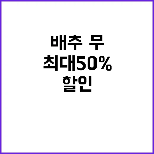 배추·무 할인 농수산물 최대 50% 제공해요!