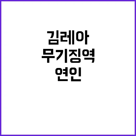 무기징역 연인 살해 김레아의 충격적인 범행!