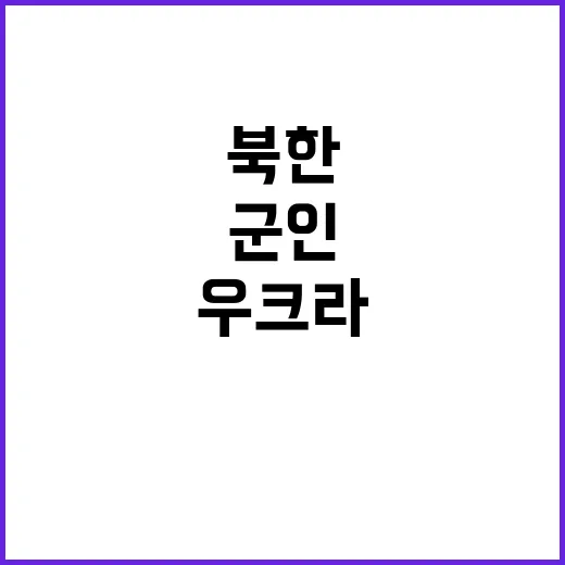 우크라 북한 군인들…