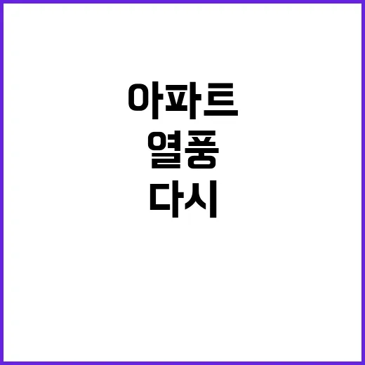 ‘아파트’ 열풍 한…