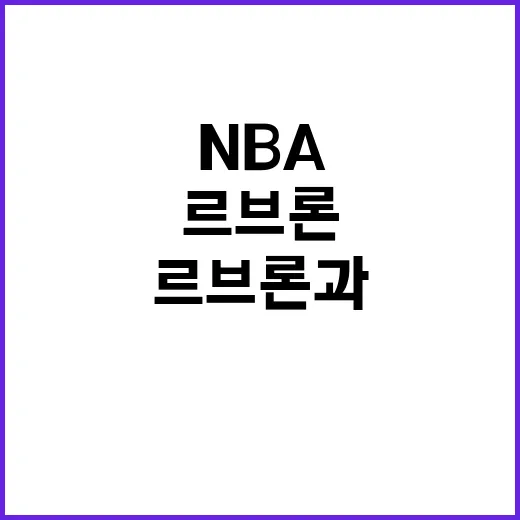 부자 듀오 르브론과 NBA 새 역사 탄생!