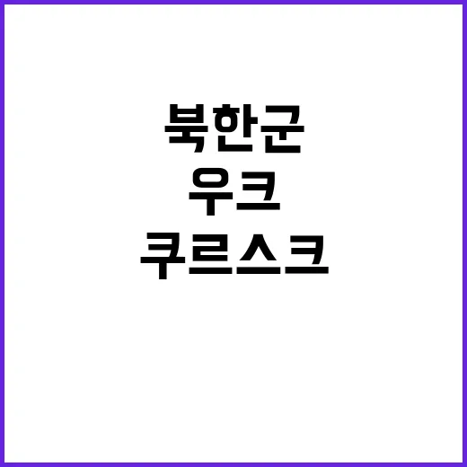 우크라군 쿠르스크에…