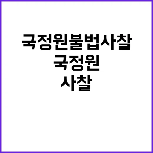 국정원 불법 사찰 시민단체의 배상청구 소송 시작