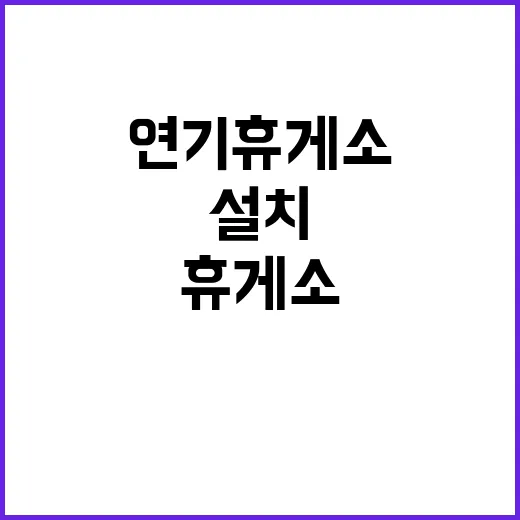 가람·연기휴게소 나들목 설치 시급한 해결책!