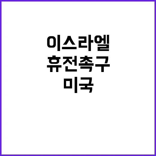 이스라엘 미국의 휴전 촉구와 새로운 전략 목표!