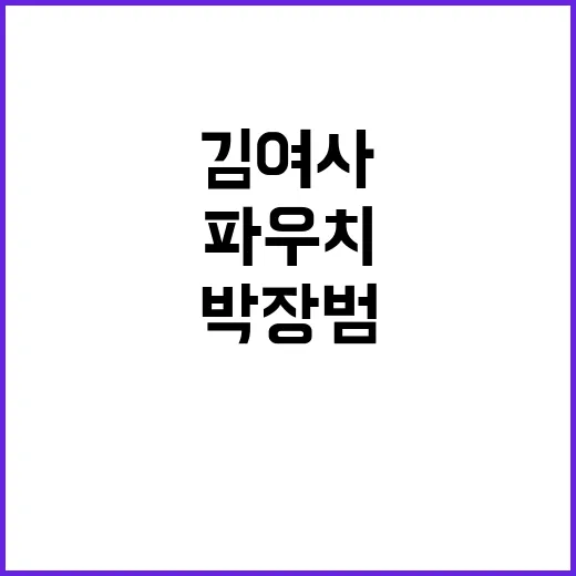 김여사 파우치 박장…