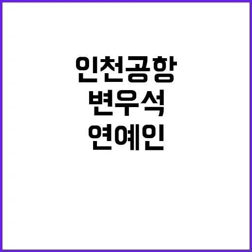 변우석 경호 논란 인천공항 연예인 출입문 열렸다!