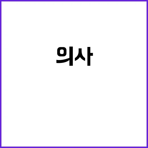 의사 블랙리스트 폭…