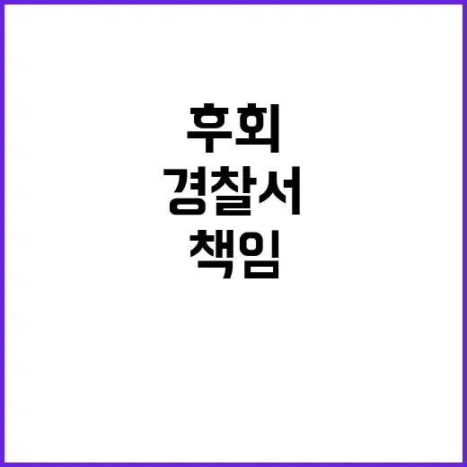 경찰서 책임 수만 번 후회한 이야기 공개!