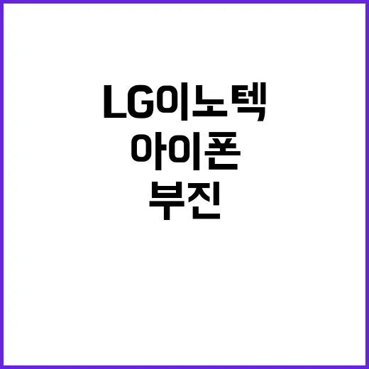 LG이노텍 아이폰 부진에 영업익 큰 폭 하락!