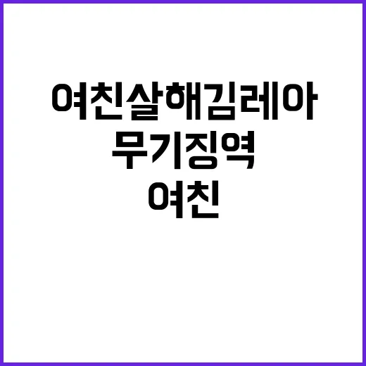 무기징역 여친 살해…