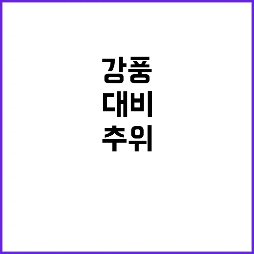 강풍 예상‥추위 대…