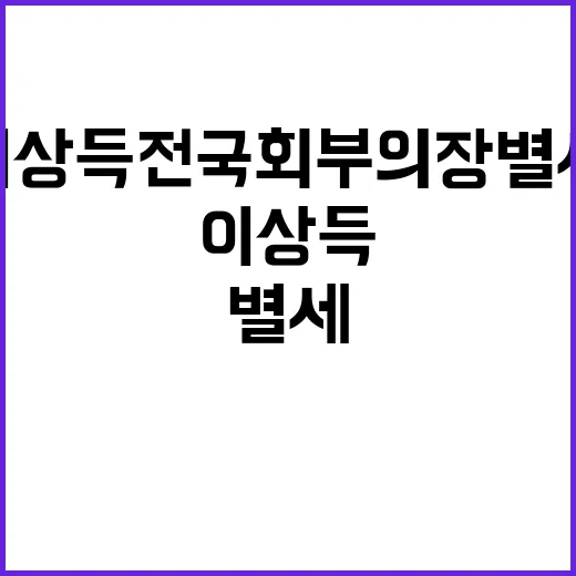 이상득 전 국회부의장 별세 소식에 놀라운 반응!