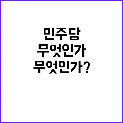 민주당 롱패딩 복귀…