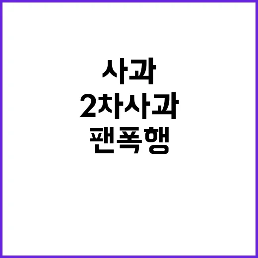 팬 폭행 사건 2차 사과와 후회 속 진실?