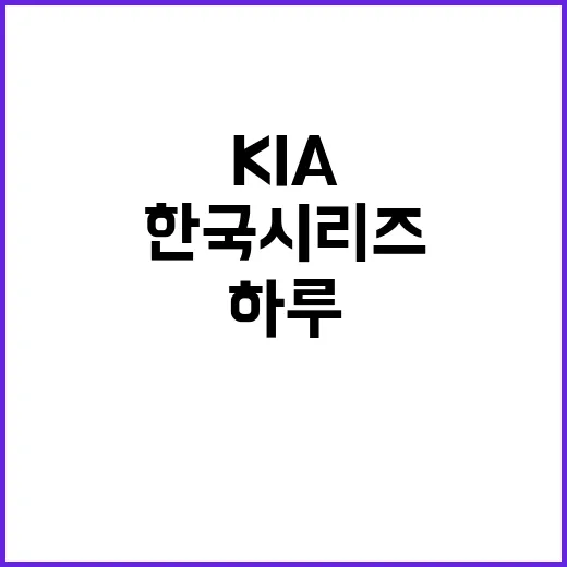 호랑이 타선 KIA 한국시리즈 역사적 하루 2승!