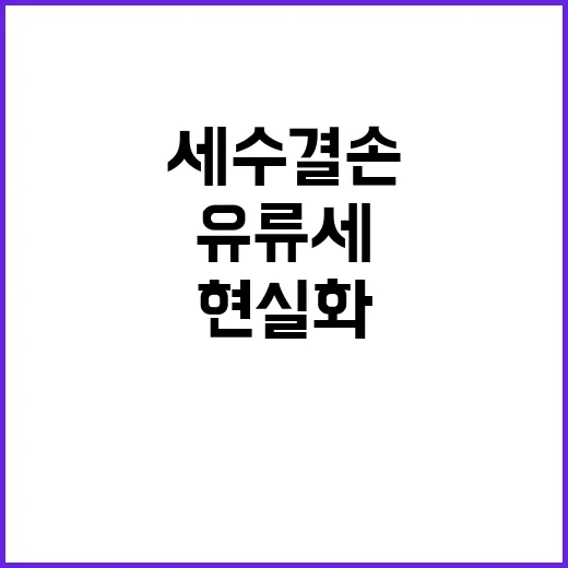 세수결손 유류세 인…