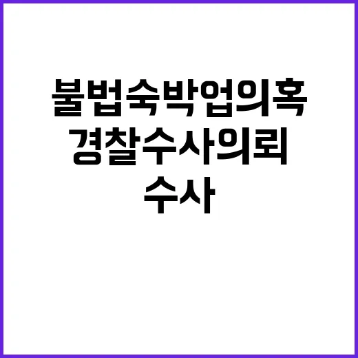 불법숙박업 의혹 영등포구청의 경찰 수사 의뢰