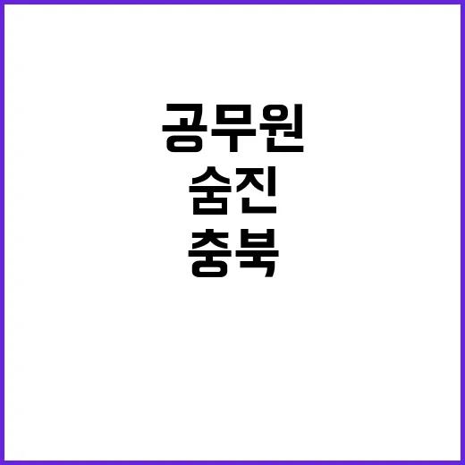 충북 공무원 두 달 만에 숨진 부조리 드러내다!