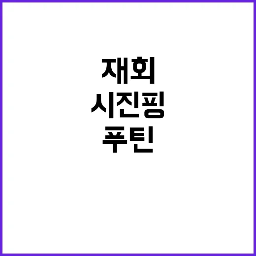 푸틴시진핑 재회…북한군 파병 가능성은?