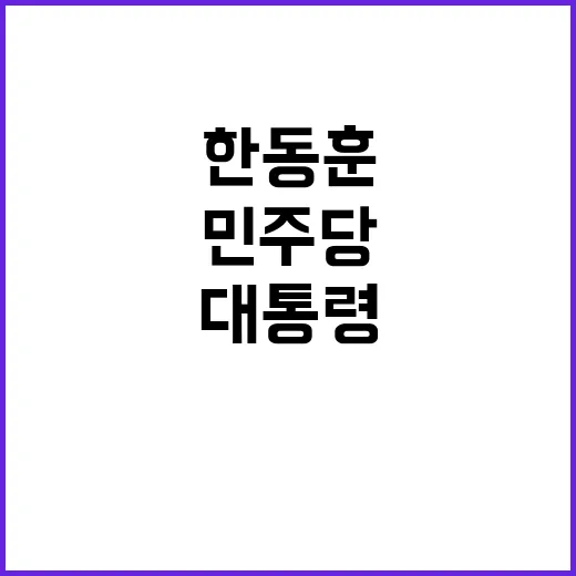 한동훈 민주당 비유로 대통령 압박의 실체!