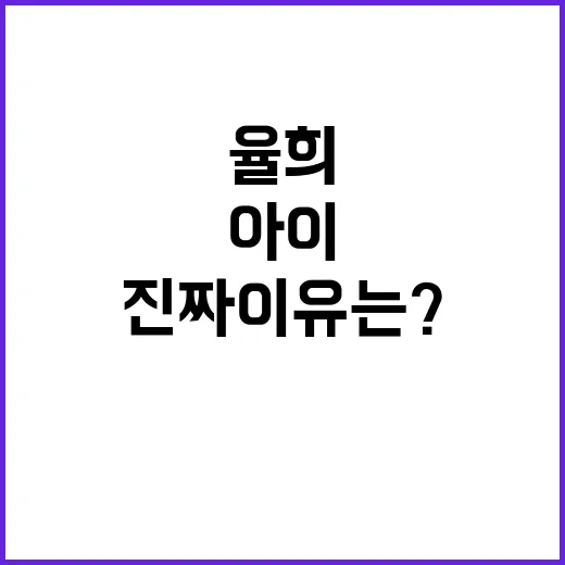 아이들 행복 율희 선택의 진짜 이유는?