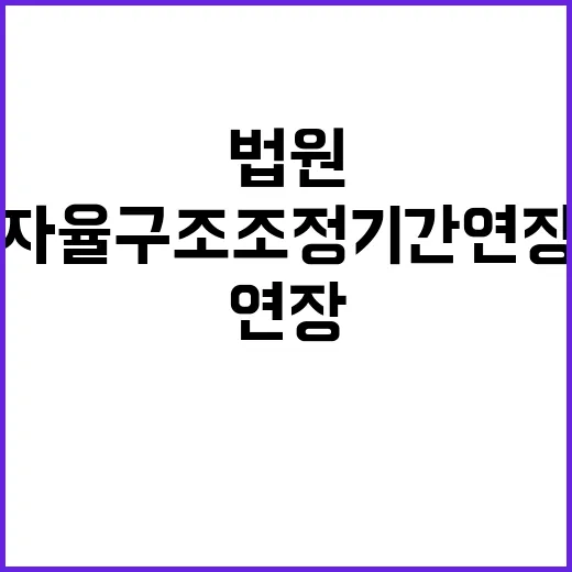 법원 자율 구조조정 기간 연장…협상 결과는?