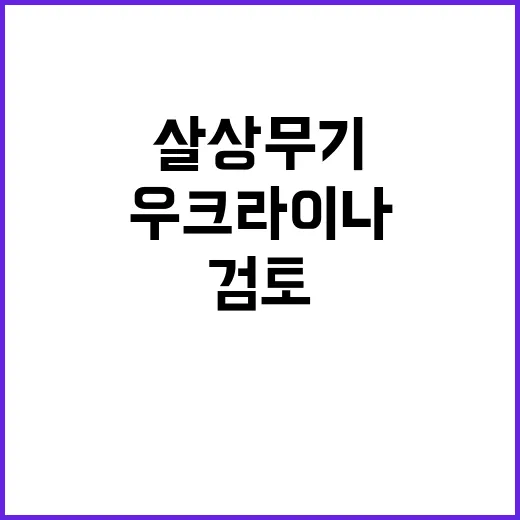 우크라이나 살상무기 북한군 지원 검토의 충격 진실