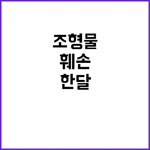 김성한 조형물 한 …