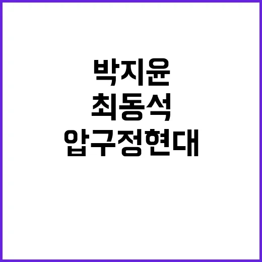 ‘압구정 현대’ 4…